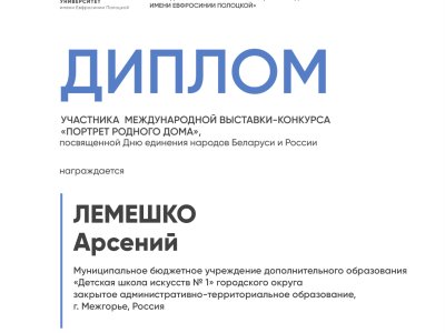 Лемешко Арсений